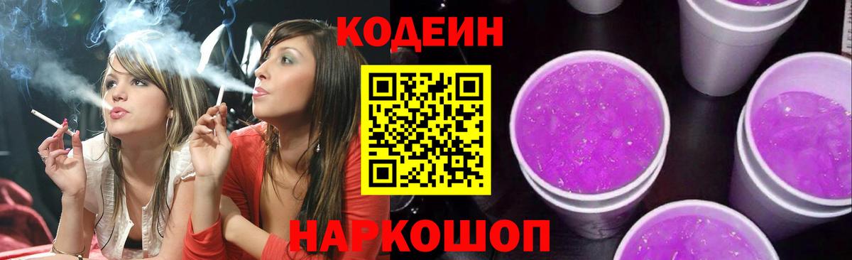 Кодеиновый сироп Lean Purple Drank  Кодеиновый сироп Lean напиток Lean (лин)  Вход с VPN  купить наркоту  Киров 